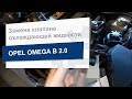 Замена регулирующего клапана охлаждающей жидкости Topran 206241 на Opel Omega B