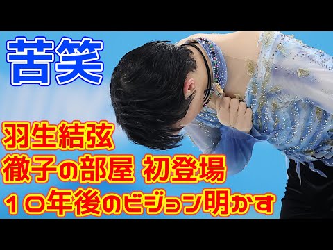 羽生結弦『徹子の部屋』初登場で10年後のビジョン明かす　最も恐れる人物からのVTRに苦笑い【コメントあり】