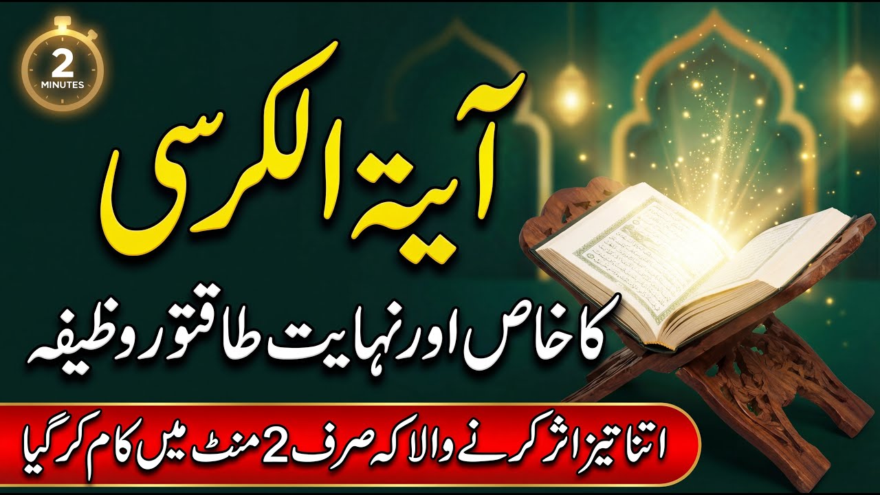 Ayat-ul-Kursi Ka Sab Se Powerful Wazifa ✨| Wazeefon Ka Sardar Wazifa | Har Mushkil Ka Hal