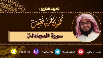 سورة المجادلة كاملة || القارئ: محمد باخطيب || 1439هـ