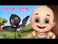 Daale Boshe Kak Daake Ka Ka Ka | Bengali Rhymes for Children | IJugnu Kids Bangla