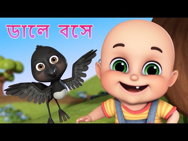 Daale Boshe Kak Daake Ka Ka Ka | Bengali Rhymes for Children | IJugnu Kids Bangla class=