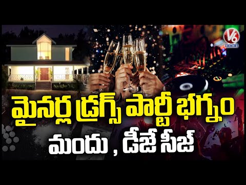 Rajendra Nagar SOT Police Bust Miners’ Drug Party at Moinabad Farmhouse | V6 News - V6NEWSTELUGU