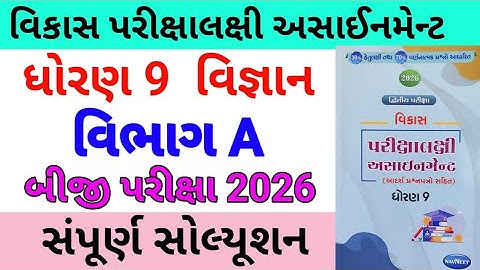 std 9 science assignmrnt solution 2026 vibhag A | dhoran 9 vigyan assignment solution 2026 vibhag A