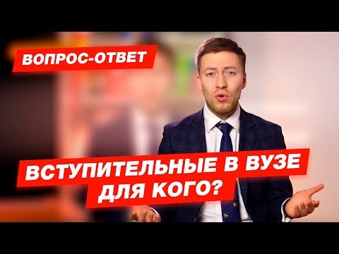 ВСТУПИТЕЛЬНЫЕ ИСПЫТАНИЯ - ДЛЯ КОГО?