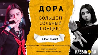 ДОРА | Концерт в Новосибирске