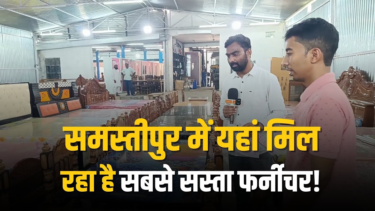 समस्तीपुर में यहां मिल रहा है सबसे सस्ता फर्नीचर! #samastipur