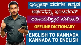 best english to kannada dictionary/translation app | english to kannada dictionary/translation app screenshot 4