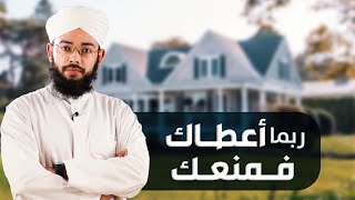 ربما أعطاك فمنعك | و ربما منعك فأعطاك