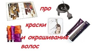 КРАСКИ ДЛЯ ВОЛОС: Что означают номера краски??? окрашивание волос КРАСКИ ДЛЯ ВОЛОС: Что означают номера краски??? окрашивание волос