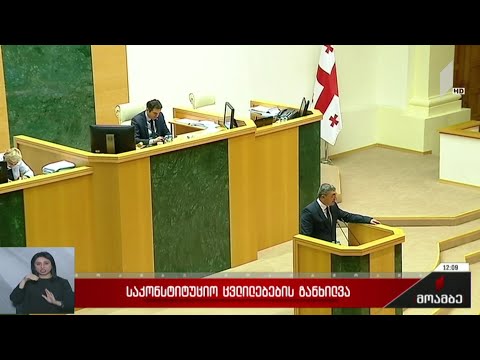 საკონტიტუციო ცვლილებების განხილვა