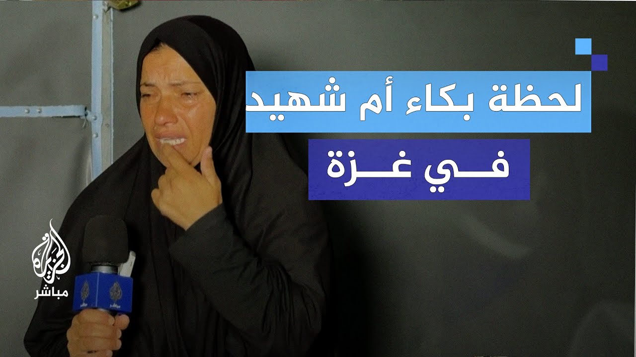لحظة بكاء أم شهيد في غزة.. وقصة الطفل الذي نجا من تحت الأنقاض