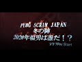 PUBG SCRIM JAPAN【冬の陣】~2020年 福男は誰だ!?~