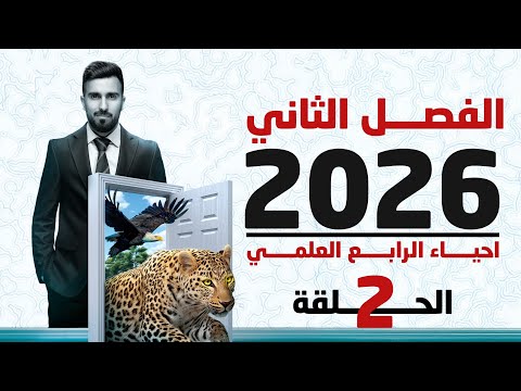 احياء الرابع علمي 2026 الفصل الثاني المحاضرة 2
