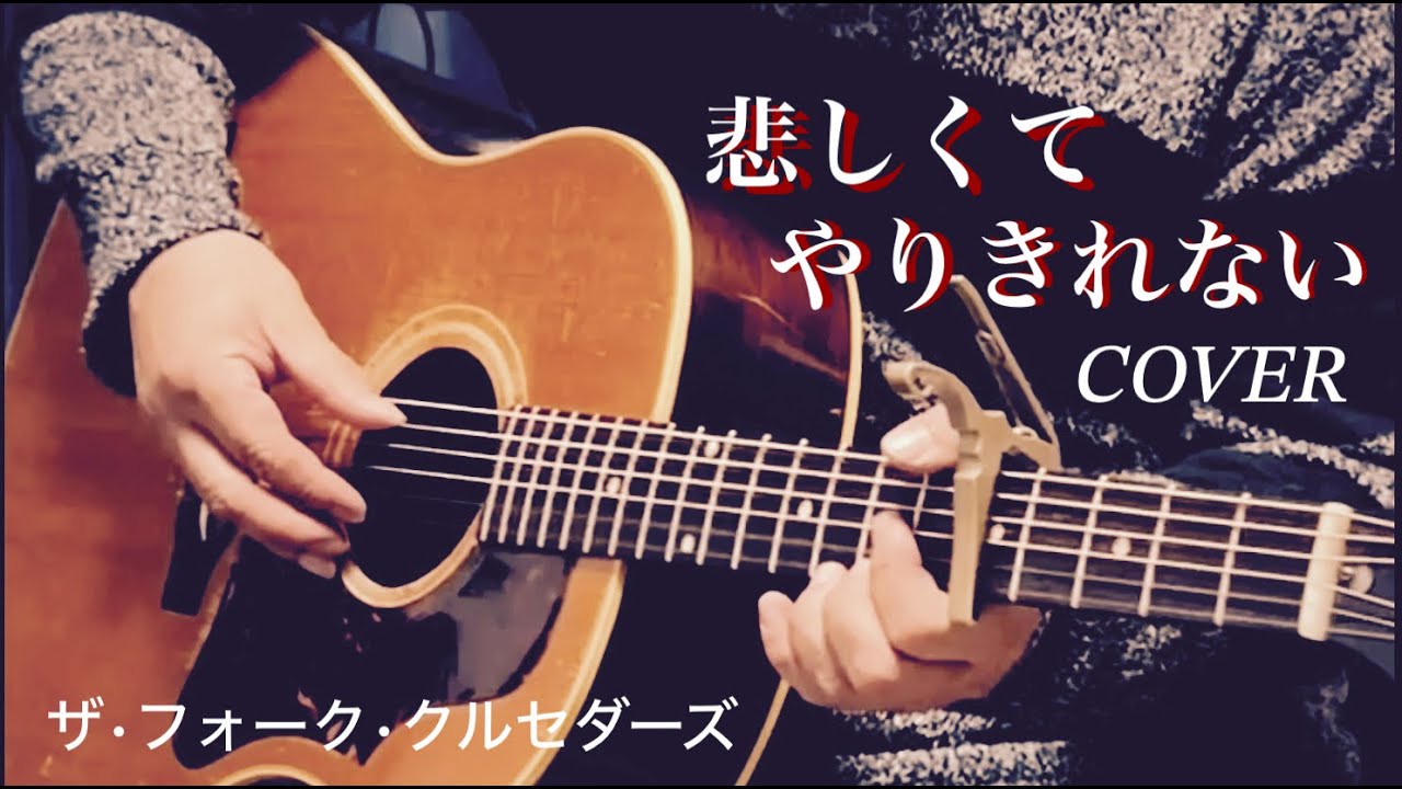 悲しくてやりきれない / ザ・フォーク・クルセダーズ ギター弾き語り