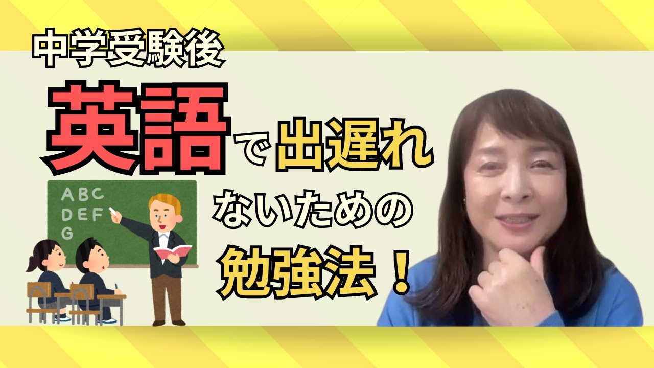 佐藤ママが語る！「受験後の英語強化｜小6男子のための効果的な学習プラン」