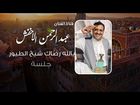 عبدالرحمن الاخفش شيخ الطيور الجودة الاصلية