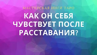 КАК ОН СЕБЯ ЧУВСТВУЕТ ПОСЛЕ РАССТАВАНИЯ