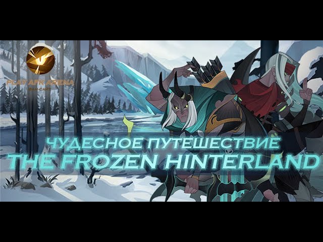 Морозное захолустье прохождение афк. Морозное захолустье afk arena. морозное захолустье афк арена прохождение. the frozen hinterland afk. афк арена шар путешествий frozen hinterland.