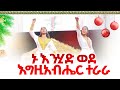ኬሮግራፊ ኑ ወደ እግዚአብሔር ተራራ Sophya Deresse Elshadai