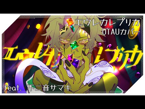 【UTAUカバー】 エウレカレプリカ / Eureka Replica【不二音サマキ_empress】