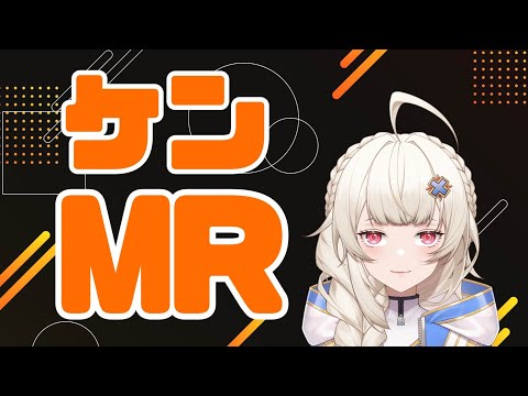 【スト6】ケンでMR上げるぜ【Vtuber】