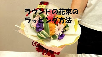 ラッピング講習 花束 フラワーアレンジメント 鉢物 花のyoutube大学 How To Do The Wrapping Youtube