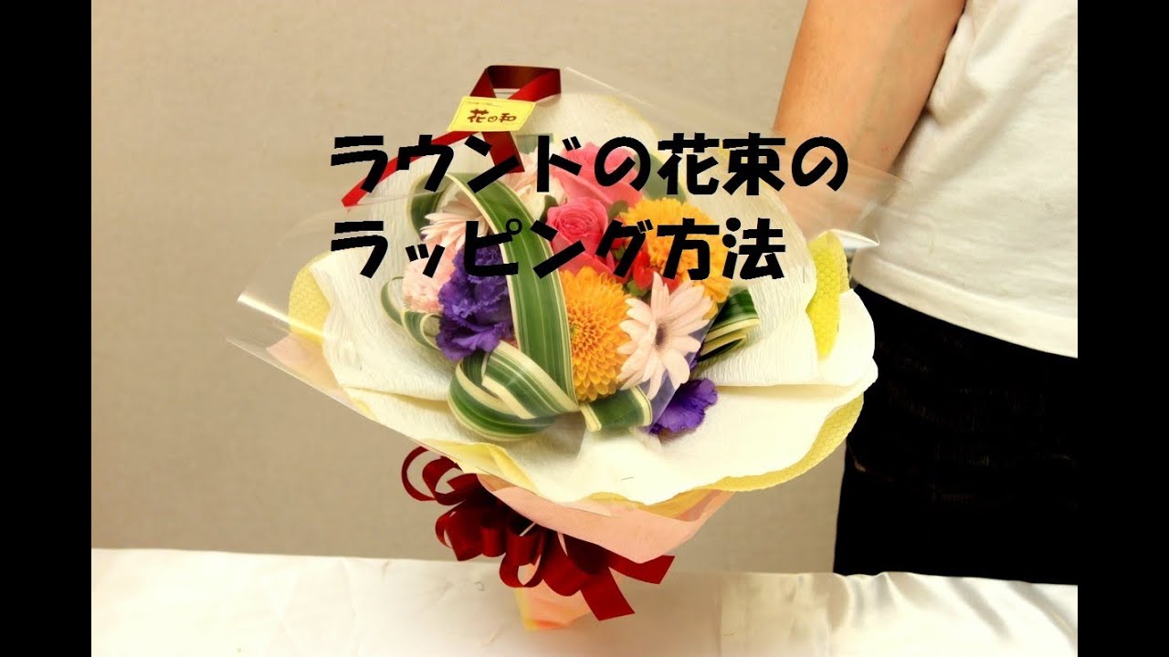 ラウンドのブーケ 花束 のラッピング方法をラッピングの魔術師が教えます How To Do The Wrapping Of Bouquet Flower Tv Youtube