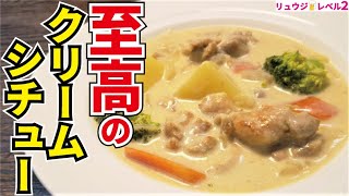 正直、シチューはこれ作っておけば間違いない。市販のルーも生クリームも使わないのに洋食屋さんの味【至高のクリームシチュー】