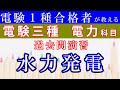 水力発電の過去問演習【電験三種 電力】