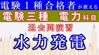 水力発電の過去問演習【電験三種 電力】