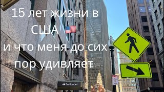 картинка: 15 вещей, которые меня удивляют после 15 лет жизни в США 🇺🇸