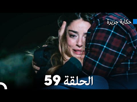 حكاية جزيرة الحلقة   