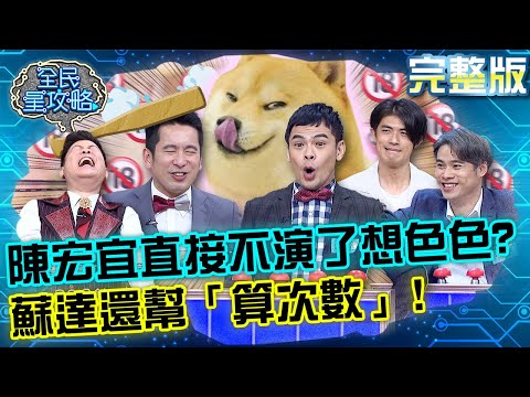 台綜-全民星攻略-20220519-歸剛想壞壞！陳宏宜想色色蘇達還幫「算次數」？城哥：真的太密集！