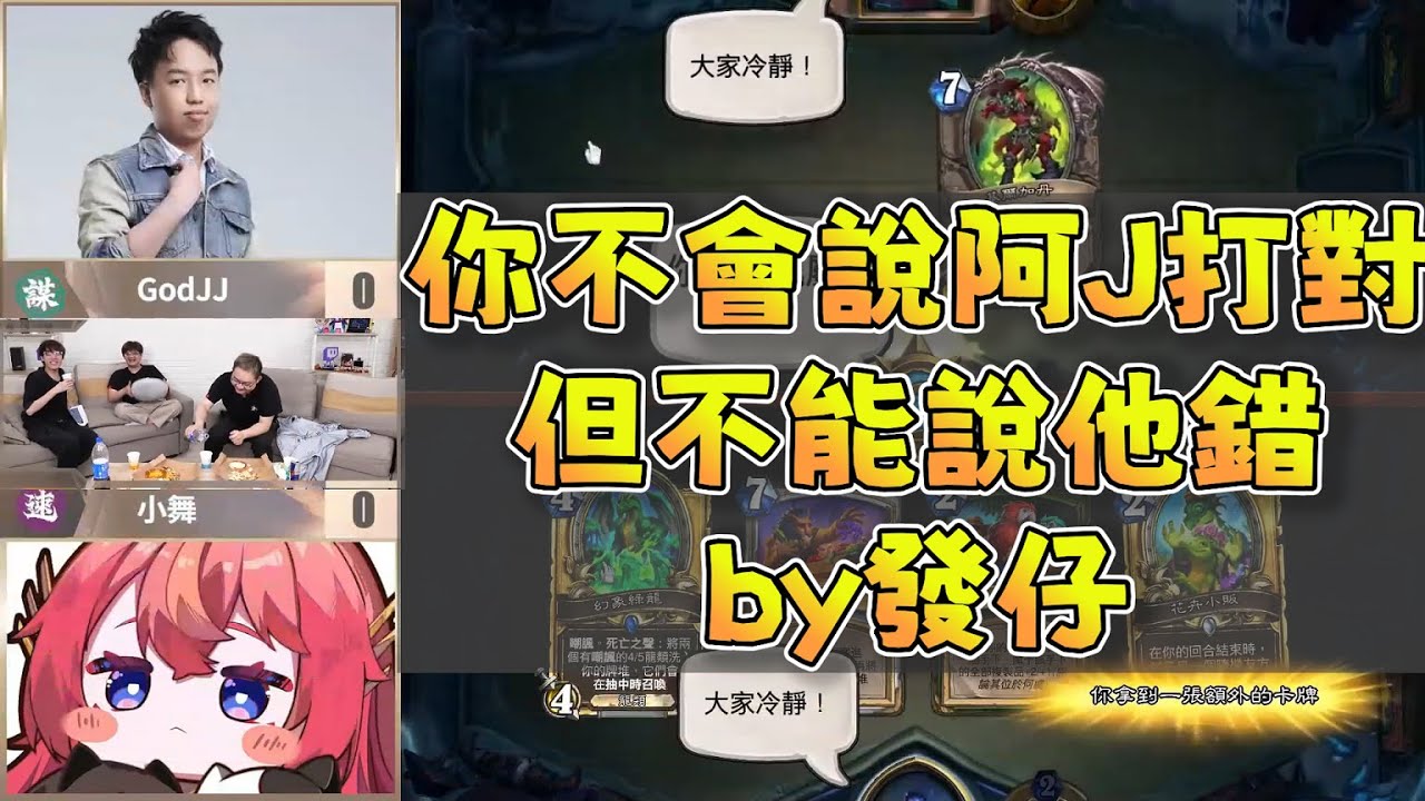 【玩樂幫精華】人鬼師徒爐石篇S2決戰：你不會說阿J打對，但不能說他錯by發仔|Ft.Tom60229 威傅 蕭政銘 偷米 瑞比たん godjj 小舞|hearthstone|爐石戰記