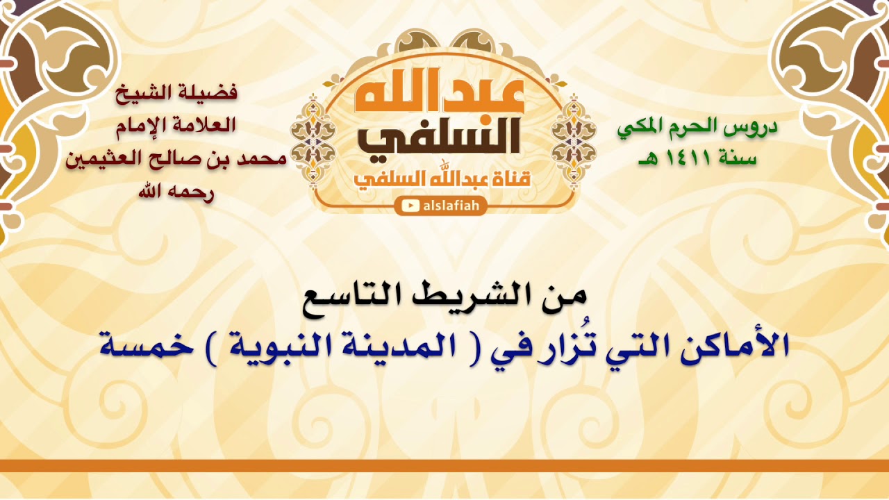 الشيخ ابن عثيمين : الأماكن التي تُزار في  المدينة النبوية  خمسة