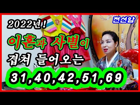2022년, 이혼과 사별이 겹쳐 들어오는 띠와나이(31세,40세,42세,51세,69세) 이 고비를 잘 넘기시길 경기도 광주 용한만신,천선암,광주 용한점집 인생상담,사주,고민해결,꿈