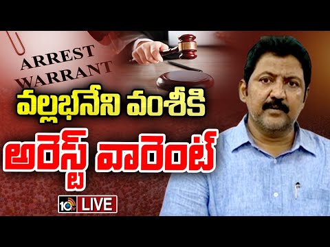 LIVE: Arrest Warrant Issued To MLA Vallabhaneni Vamsi | ప్రసాదంపాడు ఘటనలో అరెస్ట్ వారెంట్ జారీ |10TV