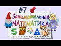 Занимательная Математика – серия 7: ЗНАКИ МАТЕМАТИЧЕСКИХ ДЕЙСТВИЙ