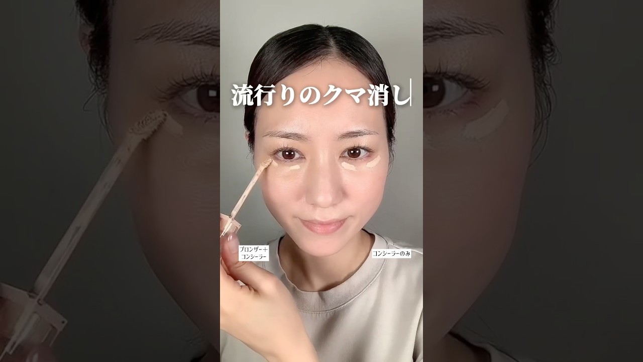 クマ消しにブロンザーを使うという新発想】 ib Sierra #目の下のクマ
