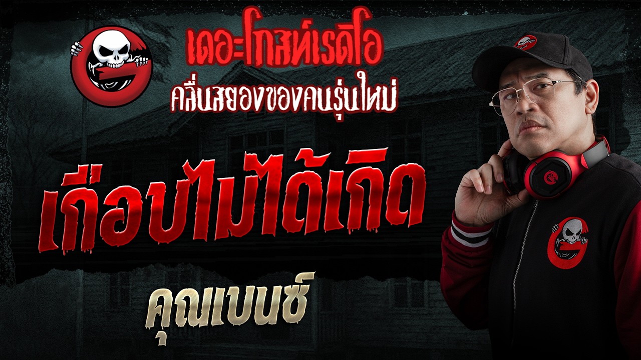 เกือบไม่ได้เกิด  • คุณเบนซ์ | 3 พ.ค. 69 | THE GHOST RADIO