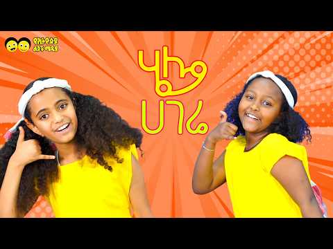 ሄሎ  ሀገሬ ሄሎ_ ሄሎ ኢትዮጵያ ሄሎ☎️Hello Hagere Hello የኢትዮጵያ ልጆች ጣፋጭ መዝሙር/ETHIOPIA ☎️  Ethiopian children song