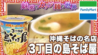 沖縄そばの名店 3丁目の島そば屋【魅惑のカップ麺の世界1560杯】