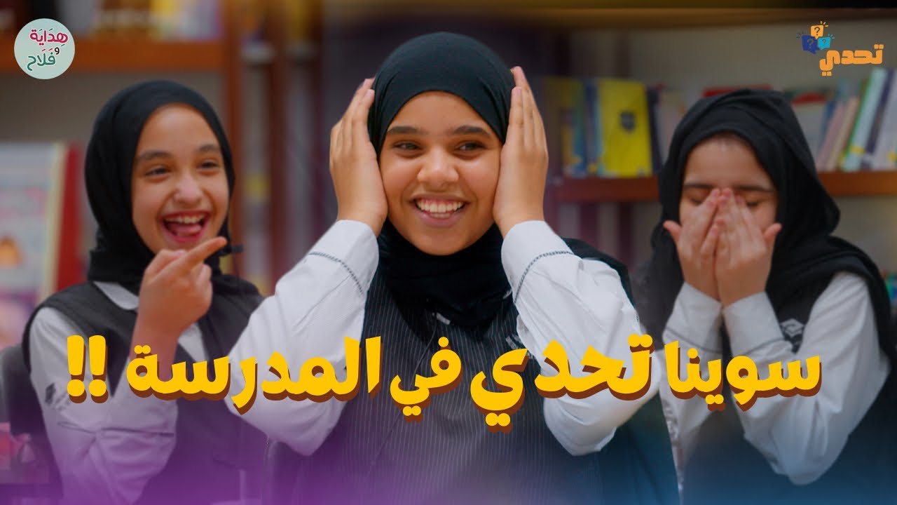 تحدي في المدرسة والمفاجاة !!.. #مسابقة #تحديات #تعليم 