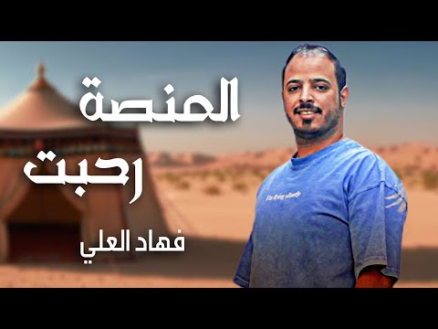 فهاد العلي المنصة رحبت