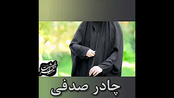 چادر صدفی چادری برای خانم های شیک پوش که در دو جنس کرپ و کن کن قابل سفارش است 