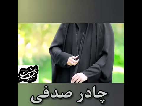 چادر صدفی چادری برای خانم های شیک پوش که در دو کرپ و کن کن قابل سفارش است