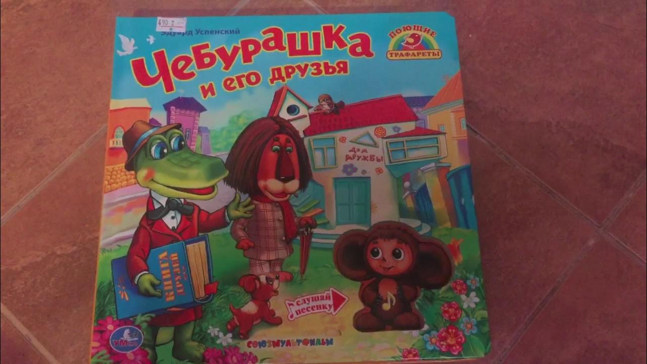 Чебурашка и его друзья,мультфильм,книга,крокодил Гена - YouTube