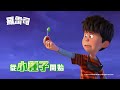 《羅雷司》守護森林的勇氣大冒險🌱｜8/15(六) 晚上9:10｜YOYOTV