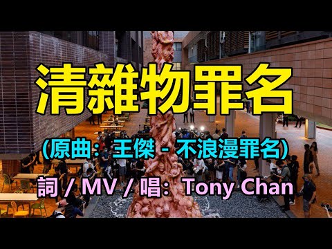 [改歌抗黃] 清雜物罪名(原曲：王傑 - 不浪漫罪名) 港大 國殤之柱 高志活｜Tony Chan